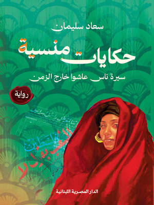 cover image of حكايات منسية سيرة ناس عاشوا خارج الزمن